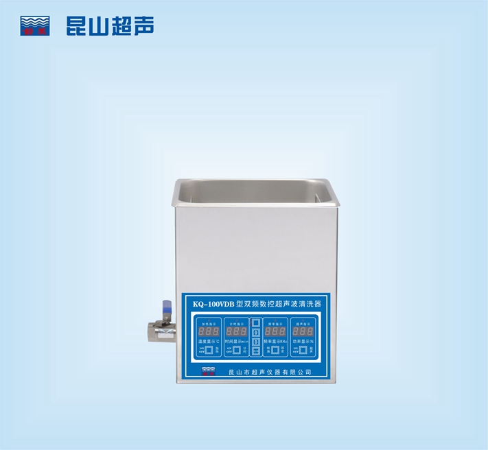 昆山舒美雙頻超聲波清洗器 KQ-100VDB（停產）