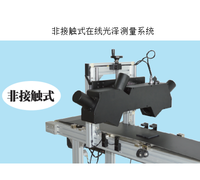 杭州彩譜非接觸式在線光澤測量系統